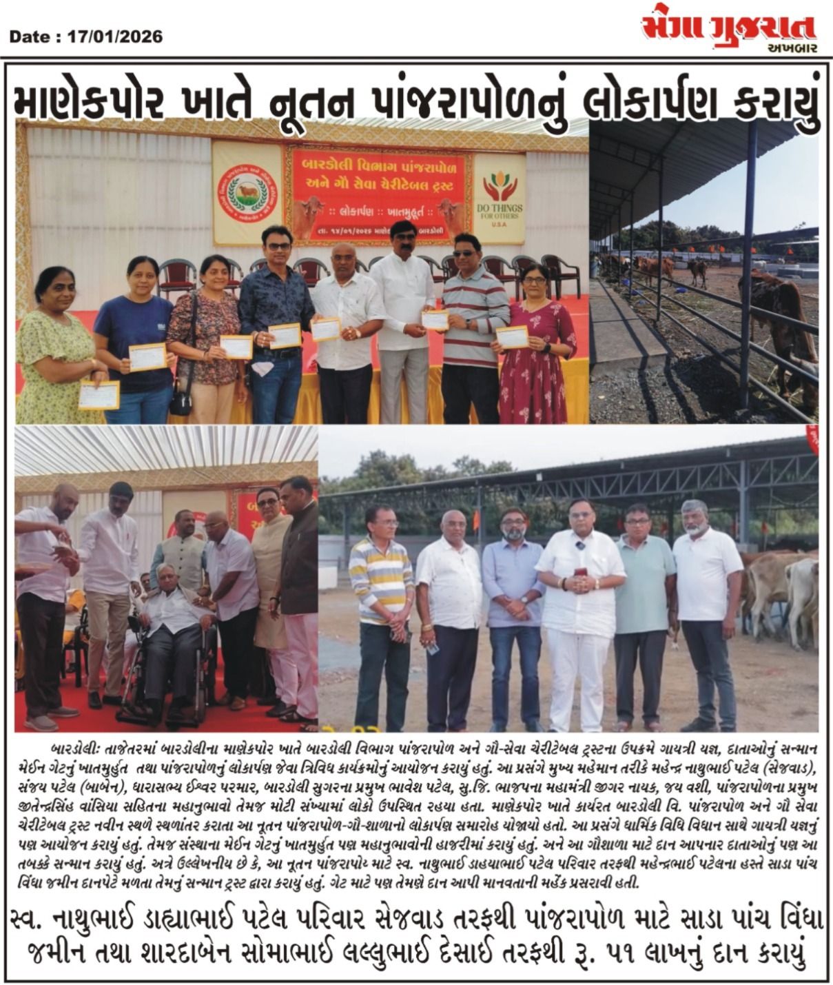 તા.૧૬-૦૧-૨૦૨૬ ના રોજ તાજેતરમાં બારડોલીના માણેકપોર ખાતે બારડોલી વિભાગ પાંજરાપોળ અને ગૌ-સેવા ચેરીટેબલ ટ્રસ્ટના ઉપક્રમે ગાયત્રી યજ્ઞ, દાતાઓનું સન્માન, મેઈન ગેટનું ખાતમુહૂર્ત તથા પાંજરાપોળનું લોકાર્પણ જેવા ત્રિવિધ કાર્યક્રમોનું આયોજન કરવામાં આવ્યું હતું.